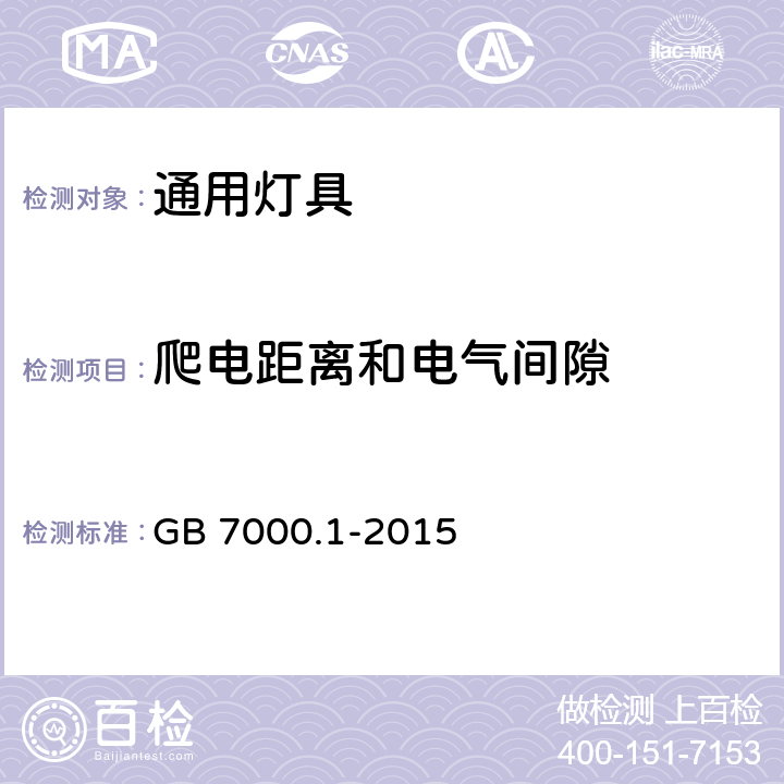 爬电距离和电气间隙 灯具：第1部分 一般要求与试验 GB 7000.1-2015 11