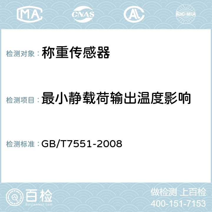 最小静载荷输出温度影响 称重传感器 GB/T7551-2008 5.5.1.3