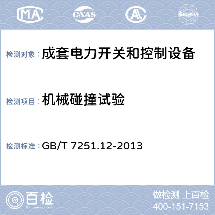 机械碰撞试验 低压成套开关设备和控制设备——第2部分：成套电力开关和控制设备 GB/T 7251.12-2013 10.2.6