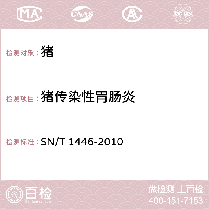 猪传染性胃肠炎 猪传染性胃肠炎检疫规范 SN/T 1446-2010