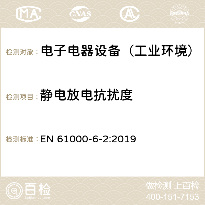 静电放电抗扰度 通用标准：工业环境中的抗扰度试验 EN 61000-6-2:2019 章节8