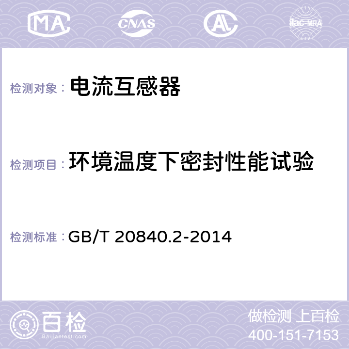 环境温度下密封性能试验 互感器 第2部分:电流互感器的补充技术要求 GB/T 20840.2-2014 7.2.8,7.3.9