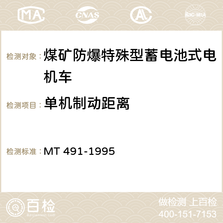 单机制动距离 MT 491-1995 煤矿防爆蓄电池电机车通用技术条件