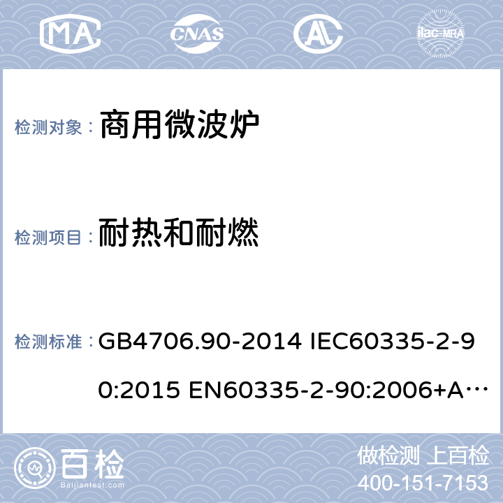 耐热和耐燃 家用和类似用途电器的安全 商用微波炉的特殊要求 GB4706.90-2014 IEC60335-2-90:2015 EN60335-2-90:2006+A1:2010 AS/NZS60335.2.90:2017 30