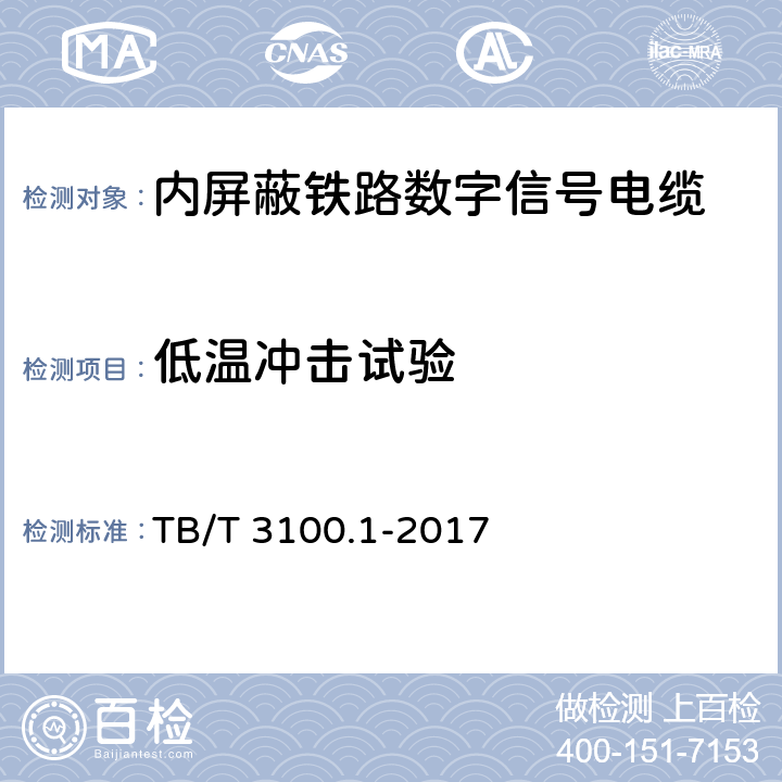低温冲击试验 铁路数字信号电缆 第1部分：一般规定 TB/T 3100.1-2017 5.5.1