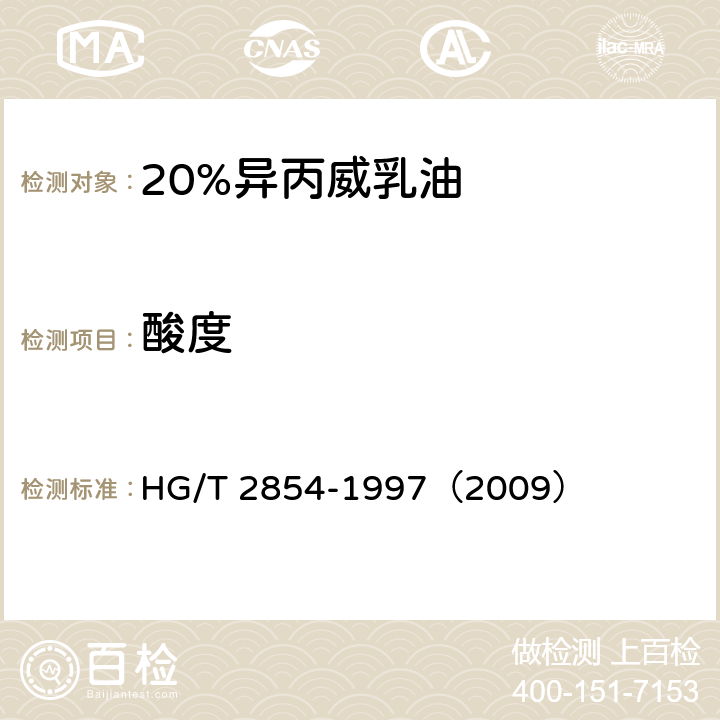 酸度 20%异丙威乳油 HG/T 2854-1997（2009） 4.5