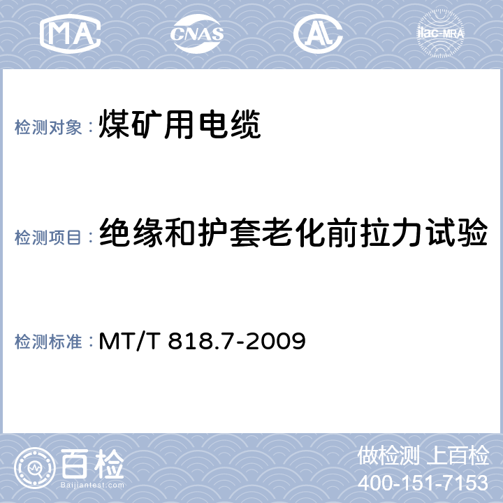 绝缘和护套老化前拉力试验 煤矿用电缆 第7部分:额定电压6/10kV及以下移动屏蔽软电缆 MT/T 818.7-2009 表8