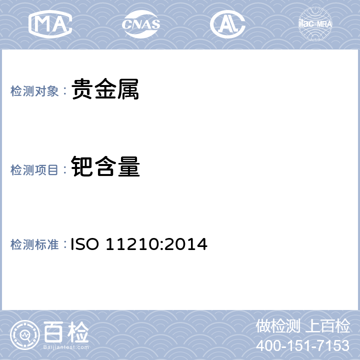 钯含量 ISO 11210:2014 首饰 铂合金首饰中铂含量的测定 氯铂酸铵重量法 