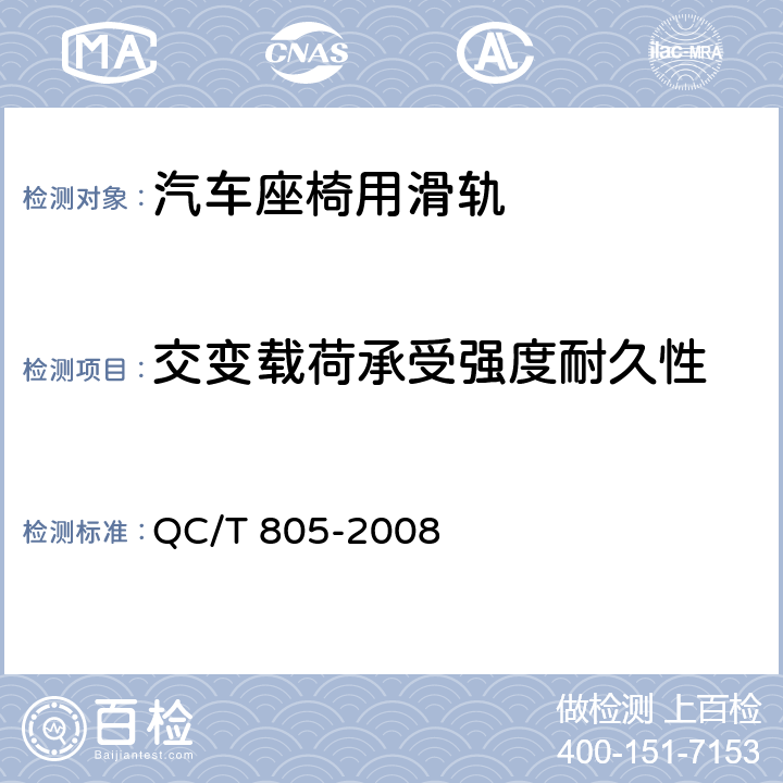 交变载荷承受强度耐久性 乘用车座椅用滑轨技术条件 QC/T 805-2008 4.2.13、5.13