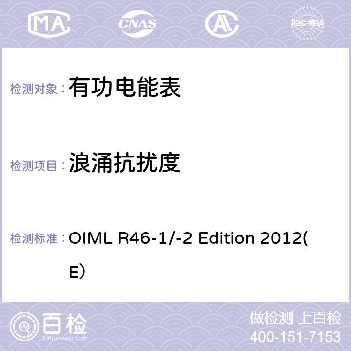 浪涌抗扰度 有功电能表 第一部分：计量和技术要求 第二部分：计量控制和性能试验 OIML R46-1/-2 Edition 2012(E） 6.4.7