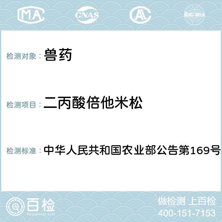 二丙酸倍他米松 兽药中非法添加药物快速筛查法（液相色谱-二极管阵列法） 中华人民共和国农业部公告第169号