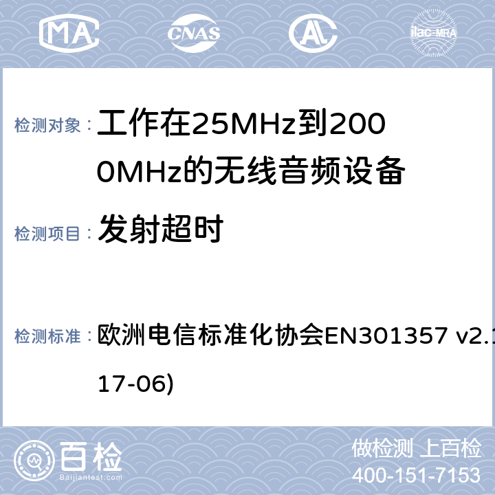 发射超时 工作在25MHz到2000MHz的无线音频设备；涵盖了2014/53/EU指令第3.2章节的基本要求的协调标准 欧洲电信标准化协会EN301357 v2.1.1(2017-06) 8.3.7