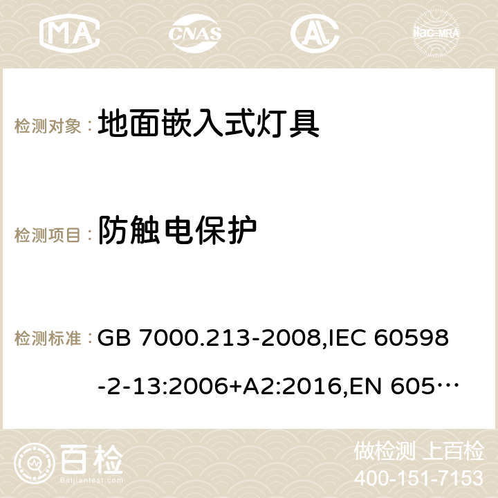 防触电保护 灯具 第2-13部分:特殊要求 地面嵌入式灯具 GB 7000.213-2008,
IEC 60598-2-13:2006+A2:2016,
EN 60598-2-13:2006+A2:2016 13.11