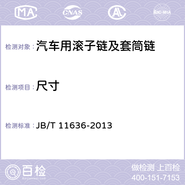 尺寸 汽車用滾子鏈及套筒鏈 JB/T 11636-2013 3.3