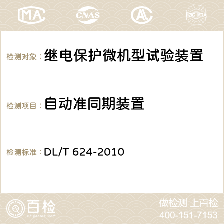 自动准同期装置 继电保护微机型试验装置技术条件 DL/T 624-2010 5.2.8