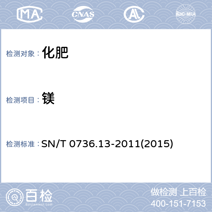 镁 进出口化肥检验方法 第13部分:火焰原子吸收光谱法测定铜、锌、铁、锰、镁、钴、镍的含量  SN/T 0736.13-2011(2015)