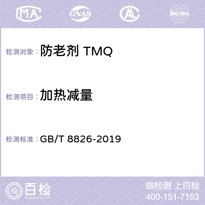 加热减量 橡胶防老剂 2，2，4-三甲基-1，2-二氢化喹啉聚合物（TMQ） GB/T 8826-2019 5.4