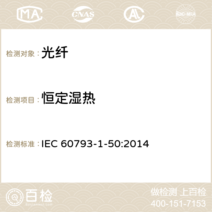 恒定湿热 光纤 第1-50部分：测试方法与测试程序-恒定湿热 IEC 60793-1-50:2014 5