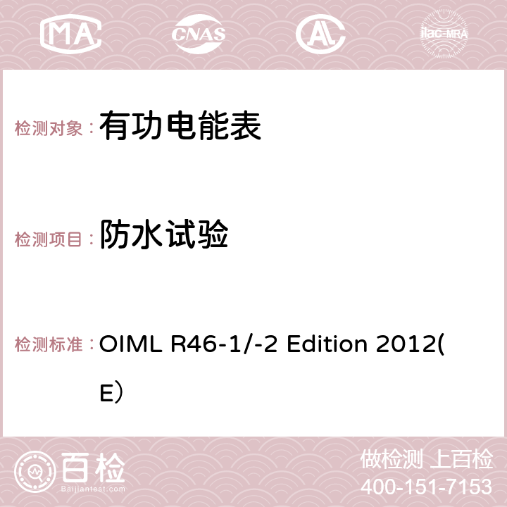防水试验 有功电能表 第一部分：计量和技术要求 第二部分：计量控制和性能试验 OIML R46-1/-2 Edition 2012(E） 6.4.16.5