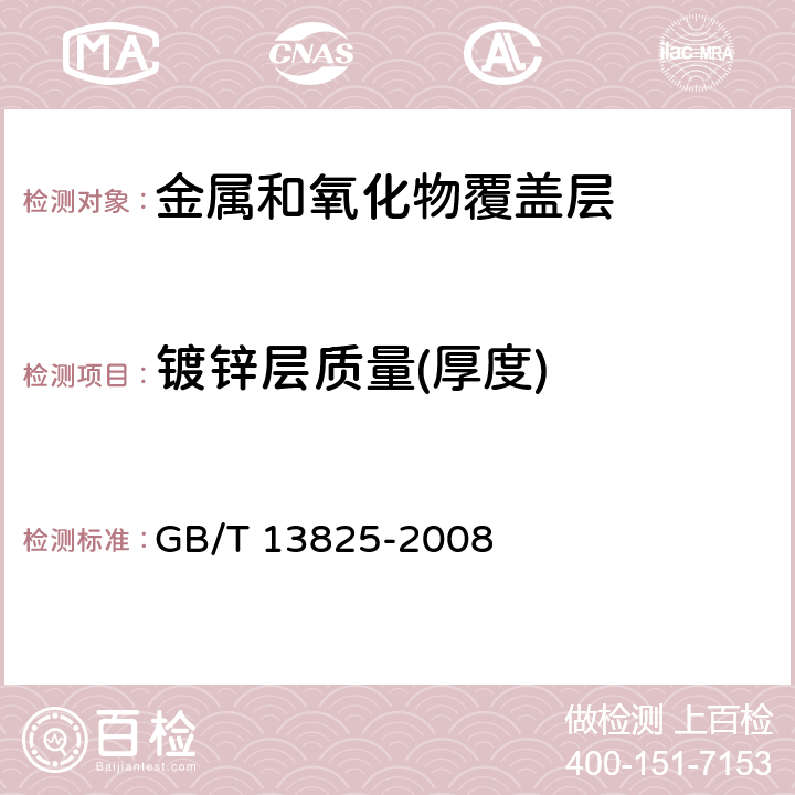 镀锌层质量(厚度) 金属覆盖层 黑色金属材料热镀锌层单位面积质量称重法 GB/T 13825-2008