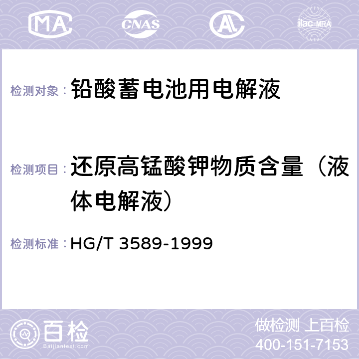 还原高锰酸钾物质含量（液体电解液） HG/T 3589-1999 铅酸蓄电池用腐植酸