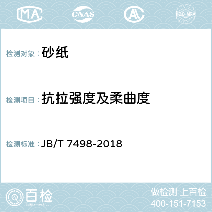 抗拉强度及柔曲度 JB/T 7498-2018 涂附磨具 砂纸