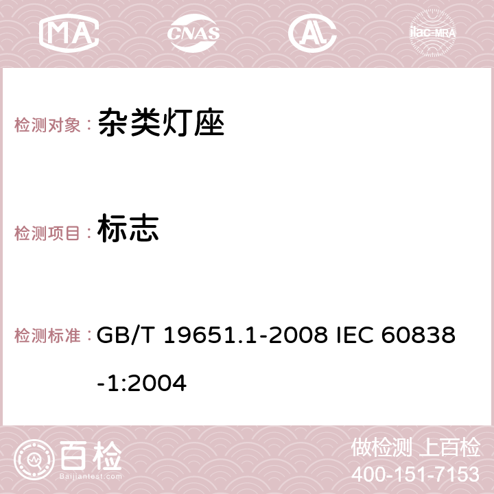 标志 杂类灯座 第1部分：一般要求和试验 GB/T 19651.1-2008 IEC 60838-1:2004 6.4