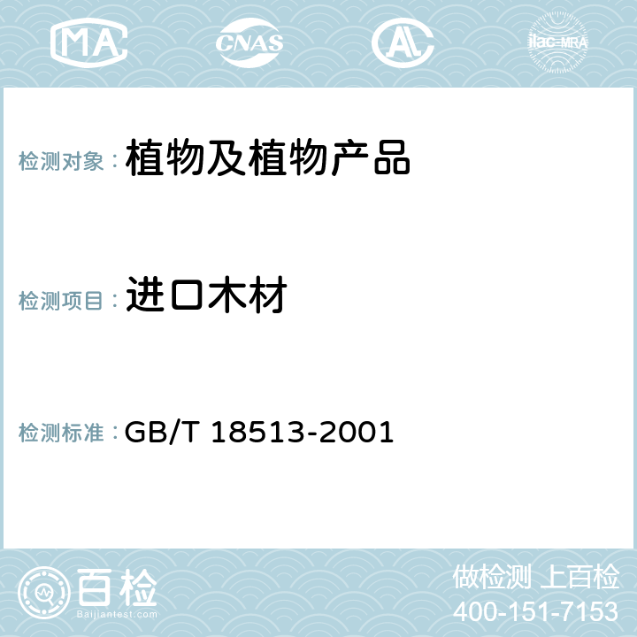 进口木材 中国主要进口木材名称 GB/T 18513-2001
