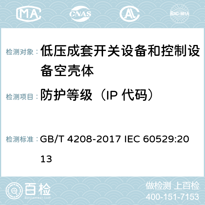 防护等级（IP 代码） 外壳防护等级(IP代码) GB/T 4208-2017 IEC 60529:2013 13-15