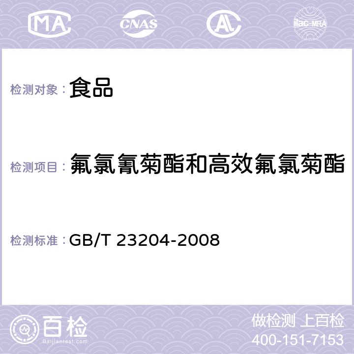 氟氯氰菊酯和高效氟氯菊酯 茶叶中519种农药及相关化学品残留量的测定 气相色谱-质谱法GB/T 23204-2008