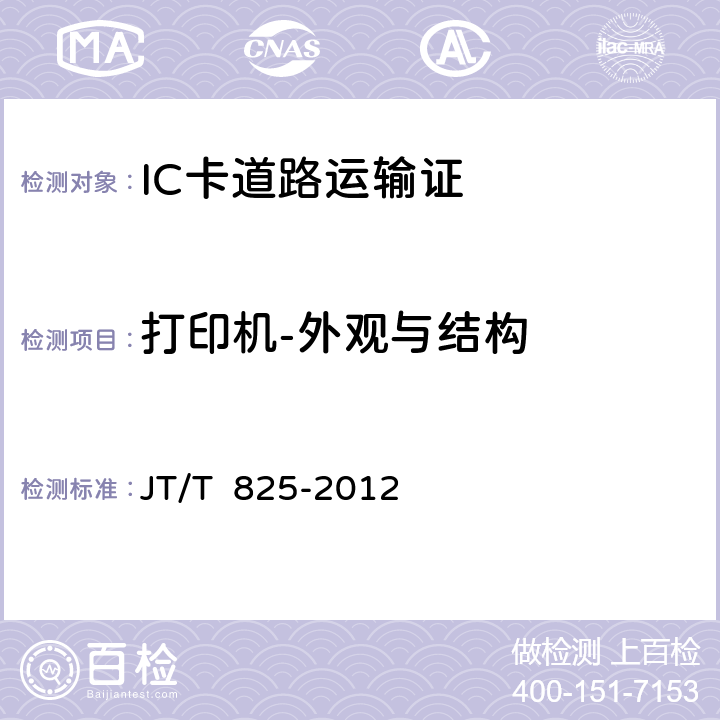 打印机-外观与结构 JT/T 825-2012 IC卡道路运输证  11;13-3.2