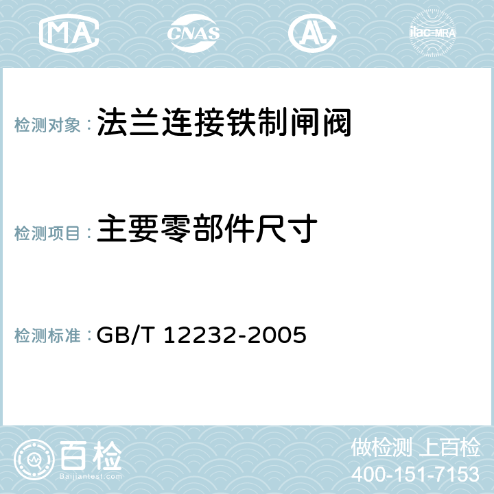 主要零部件尺寸 通用阀门 法兰连接铁制闸阀 GB/T 12232-2005 6.1.2