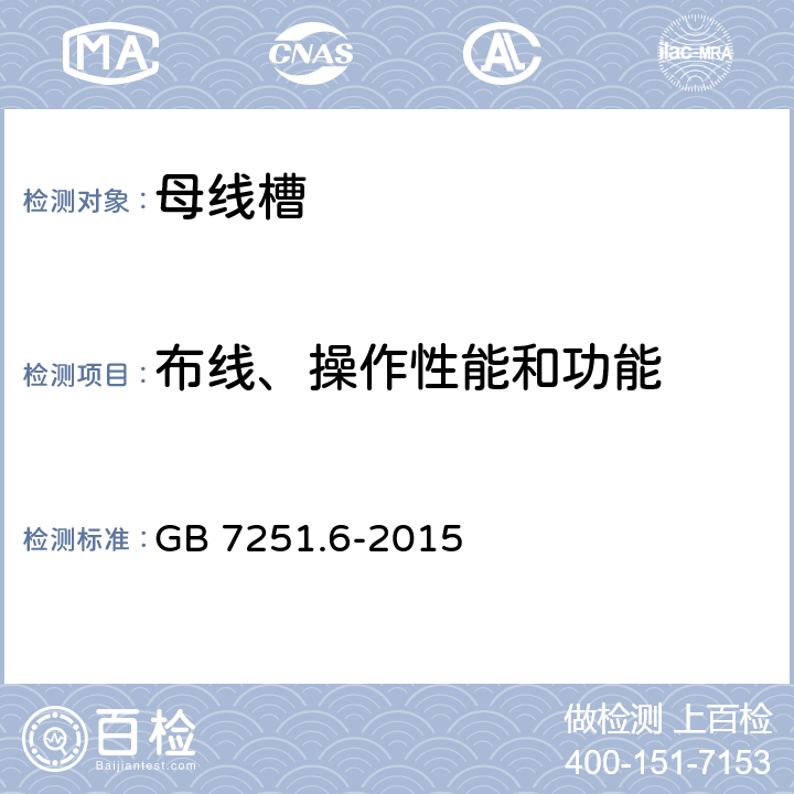 布线、操作性能和功能 低压成套开关设备和控制设备 第6部分：母线干线系统（母线槽） GB 7251.6-2015 11.10