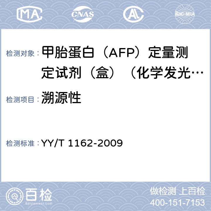 溯源性 甲胎蛋白（AFP）定量测定试剂（盒）（化学发光免疫分析法） YY/T 1162-2009 5.2