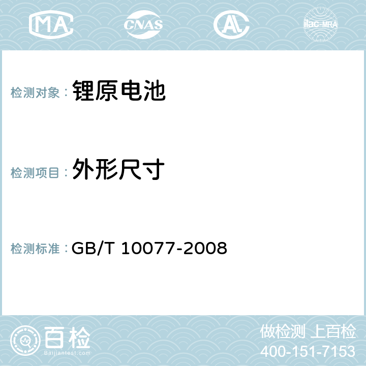 外形尺寸 GB/T 10077-2008 锂原电池分类、型号命名及基本特性