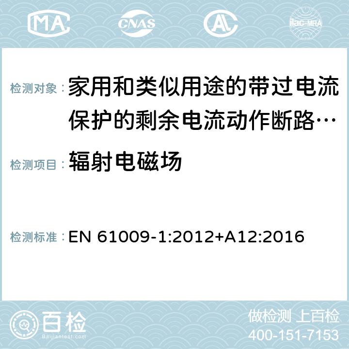 辐射电磁场 家用和类似用途的带过电流保护的剩余电流动作断路器(RCBO) 第1部分: 一般规则 EN 61009-1:2012+A12:2016 9.24