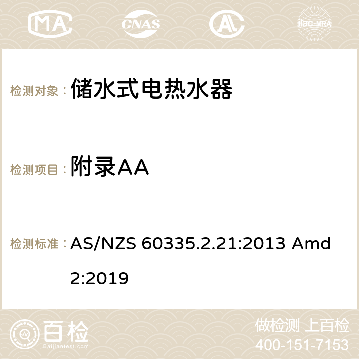 附录AA AS/NZS 60335.2 家用和类似用途电器的安全储水式热水器的特殊要求 .21:2013 Amd 2:2019 