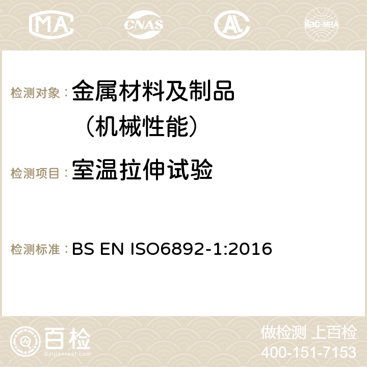 室温拉伸试验 金属材料-拉伸试验 第1部分：常温下的测试方法 BS EN ISO6892-1:2016