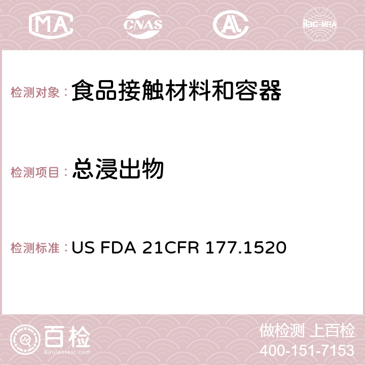 总浸出物 CFR 177.1520 美国联邦法令，第21部分 食品和药品 第177章，间接使用的食品添加剂:聚合物，第177.1520节:聚烯烃 US FDA 21