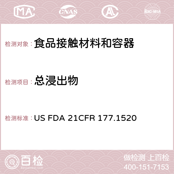 总浸出物 美国联邦法令，第21部分 食品和药品 第177章，间接使用的食品添加剂:聚合物，第177.1520节:聚烯烃 US FDA 21CFR 177.1520