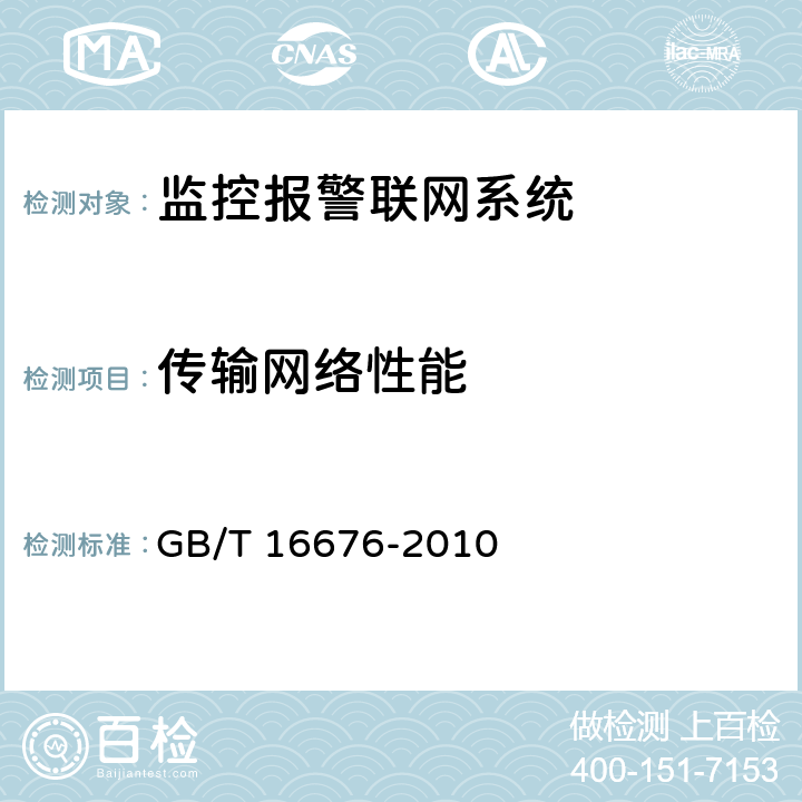 传输网络性能 银行安全防范报警监控联网系统技术要求 GB/T 16676-2010 7.1