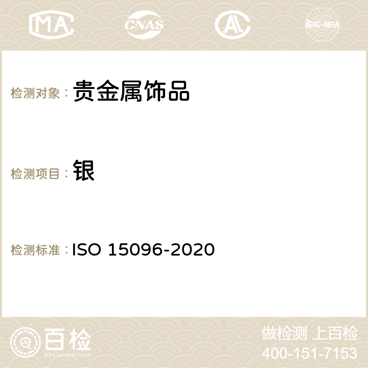 银 首饰和贵金属 高纯银的测定 ICP-OES差减法 ISO 15096-2020
