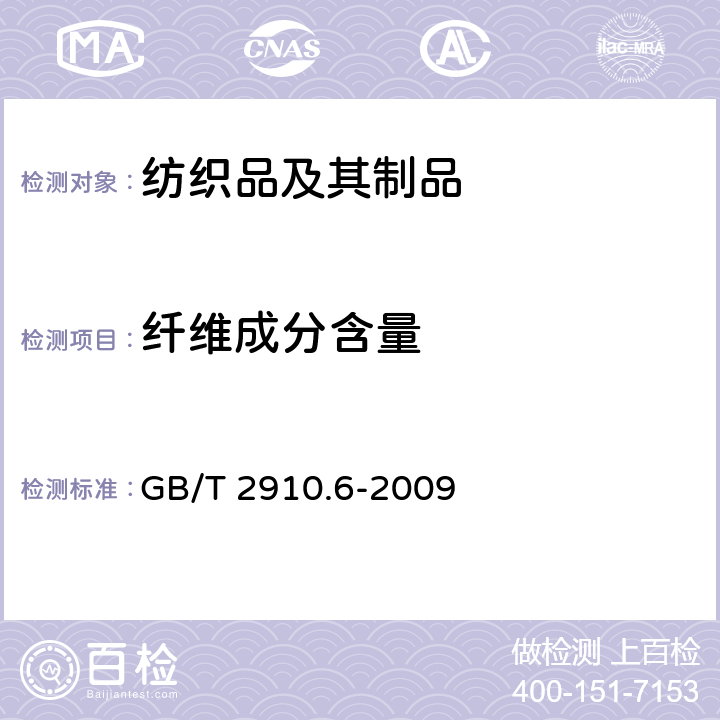 纤维成分含量 纺织品 定量化学分析 第6部分：粘胶纤维、某些铜氨纤维、莫代尔纤维或莱赛尔纤维与棉的混合物(甲酸/氯化锌法) GB/T 2910.6-2009