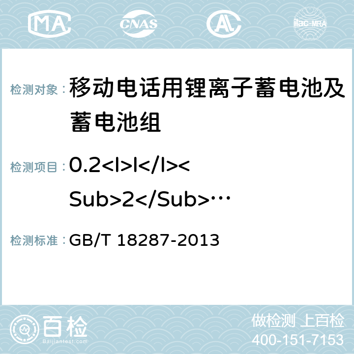 0.2<I>I</I><Sub>2</Sub>A放电 《移动电话用锂离子蓄电池及蓄电池组总规范》 GB/T 18287-2013 条款 5.3.2.2