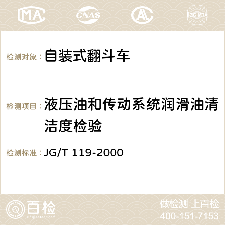 液压油和传动系统润滑油清洁度检验 自装式翻斗车 JG/T 119-2000 6.15