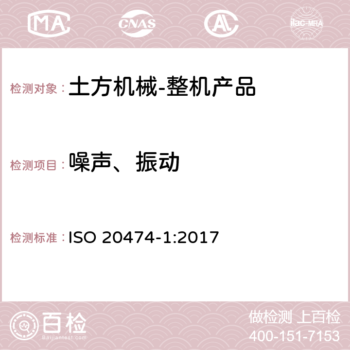 噪声、振动 ISO 20474-1-2017 土方机械 安全 第1部分 基本要求