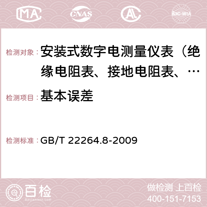 基本误差 安装式数字显示电测量仪表 第8部分：推荐的试验方法 GB/T 22264.8-2009 5.2