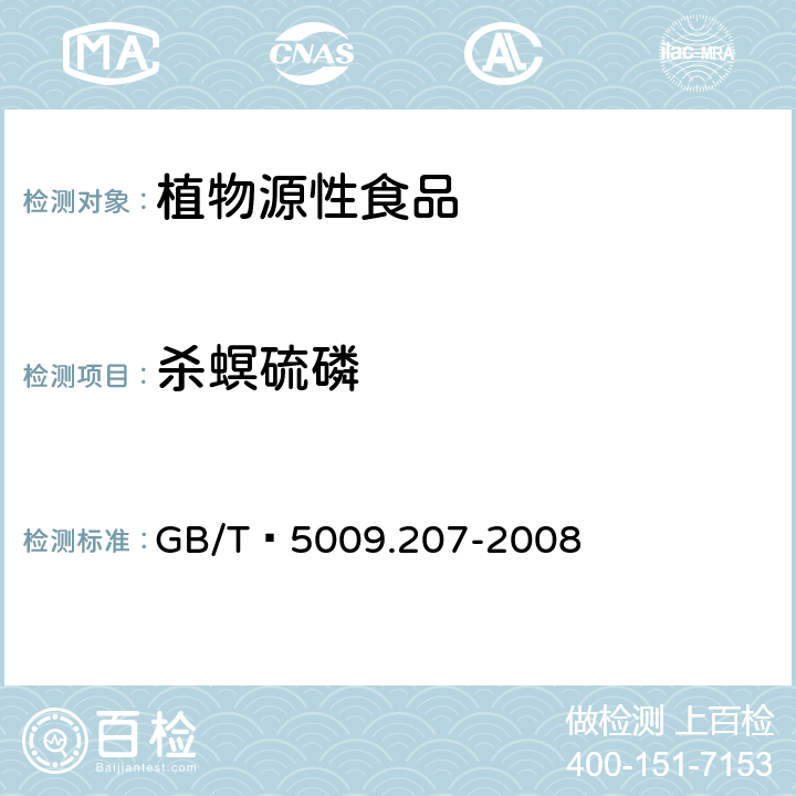 杀螟硫磷 糙米中50种有机磷农药残留量的测定 GB/T 5009.207-2008