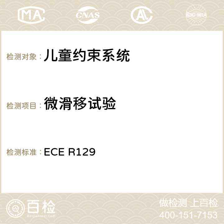 微滑移试验 关于认证机动车增强型儿童约束系统的统一规定 ECE R129 ECE R129 7.2.3、附录5