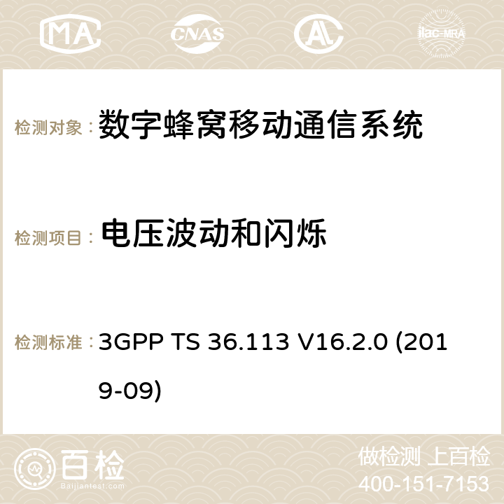 電壓波動和閃爍 3GPP;技術規范組無線電接入網;演進通用陸地無線接入(E-UTRA)；基站(BS)和中繼器電磁兼容性(EMC)(版本16) 3GPP TS 36.113 V16.2.0 (2019-09) 章節8.6